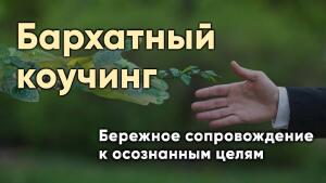Бережное сопровождение к осознанным целям.