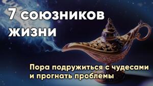 Пора подружиться с чудесами и прогнать проблемы
