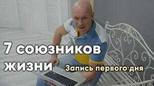 7 союзников жизни, запись первого дня