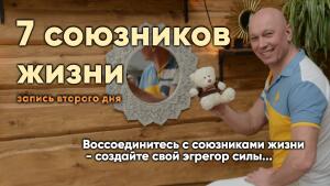 Воссоединитесь с союзниками жизни - создайте свой эгрегор силы