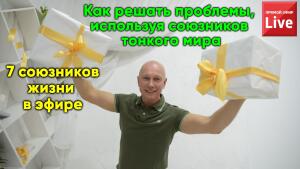 Как решать проблемы, используя союзников тонкого мира.