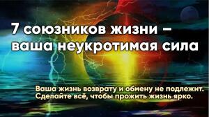 Ваша жизнь возврату и обмену не подлежит. Сделайте всё, чтобы прожить жизнь ярко.
