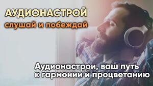 Аудионастрои, ваш путь к гармонии и процветанию