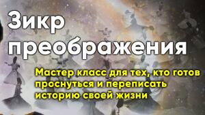 Мастер класс для тех, кто готов проснуться и переписать историю своей жизни