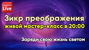 Обновите внутренний софт на мастер-классе Зикр Преображения