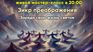 Вебинар по Зикру Преображения 12 октября в 20:00