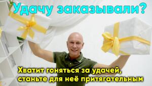 Хватит гоняться за удачей, станьте для неё притягательным.