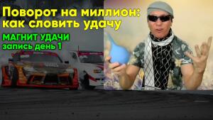 Магнит удачи – запись 1-го дня. Как вернуть «застрявший» долг за пару часов.