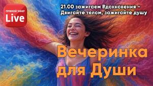 21.00 зажигаем Зикр Вдохновения - Двигайте телом, зажигайте душу.