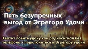 Хватит ловить удачу как радиосигнал без телефона - подключите Эгрегор удачи
