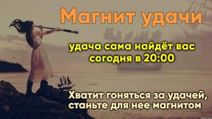 Хватит гоняться за удачей, станьте для нее магнитом.