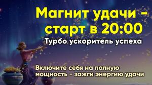 Включите себя на полную мощность - зажги энергию удачи