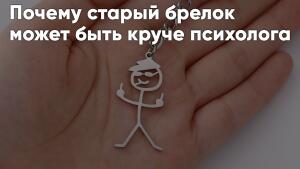 Как из простой штучки сделать личный талисман, который реально работает.