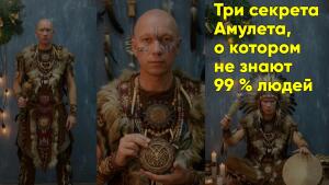 Как работать с амулетом по-настоящему