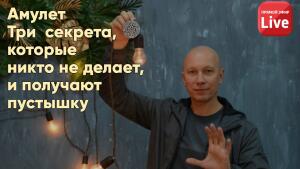 Будем заряжать Амулет и еще 3 секретных пункта, которые никто не делает