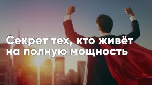 Как в 10 раз ускорить путь к своим мечтам