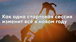 Прорыв вместо прокрастинации: начните 2026 год с персональным тренером и добейтесь невозможного