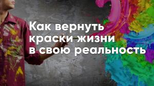 Перемены без боли: простой способ вернуть контроль над жизнью