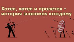 Если не сейчас и не вы — то кто и когда воплотит вашу мечту?