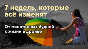 7 недель, которые всё изменят - от монотонных будней к жизни в драйве