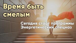 Сегодня старт программы Энергетический спецназ – время быть смелым