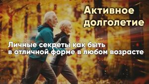 Годы идут, а энергии прибавляется - простые принципы активного долголетия