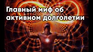 Главный миф об активном долголетии