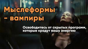 Мыслеформы – вампиры. Найти и обезвредить