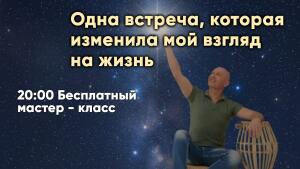Одна встреча, которая изменила мой взгляд на жизнь