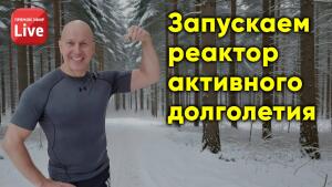 Запускаем реактор активного долголетия - Мы в эфире