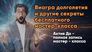 Виагра долголетия и другие секреты бесплатного мастер-класса