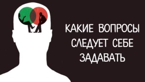 30 вопросов самому себе, способных изменить жизнь