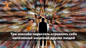 Три способа как не впускать негативные энергии в свою жизнь