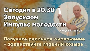 Сегодня в 20.30 - Запускаем Импульс молодости