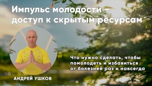 Импульс молодости – доступ к скрытым ресурсам