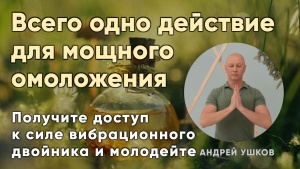 Всего одно действие для мощного омоложения