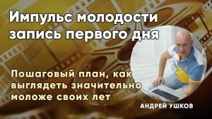 Импульс молодости - Запись первого дня