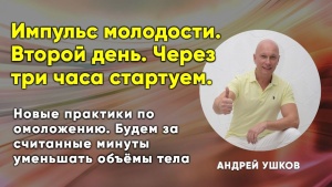 Импульс молодости. Второй день. Через три часа стартуем