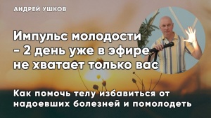 Импульс молодости в эфире — не хватает только вас