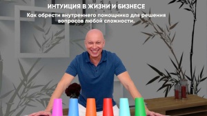 Как обрести внутреннего помощника для решения вопросов любой сложности