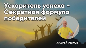 Ускорьте свои достижения с секретной формулой победителей