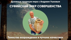 Суфийский зикр совершенства