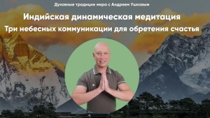 Индийская динамическая медитация — Три небесных коммуникации для обретения счастья