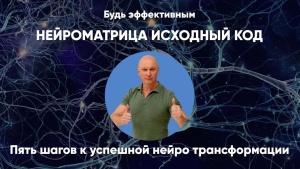 Нейроматрица исходный код — пять шагов к успешной нейротрансформации