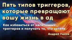 Пять типов триггеров, которые превращают вашу жизнь в ад