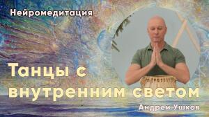 Нейромедитация - Танцы с внутренним светом