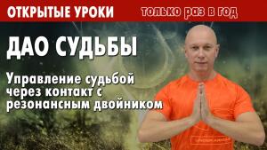ДАО СУДЬБЫ — управление судьбой через контакт с резонансным двойником