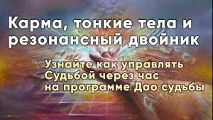 Карма, тонкие тела и резонансный двойник — как управлять Судьбой уже через час на программе 