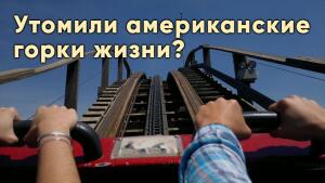 Утомили американские горки жизни?