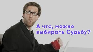 А что, можно выбирать Судьбу?